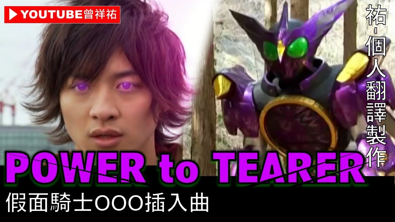 【假面騎士OOO/仮面ライダーオーズ】插入曲-《POWER to TEARER》-中日英歌詞-祐個人翻譯製作