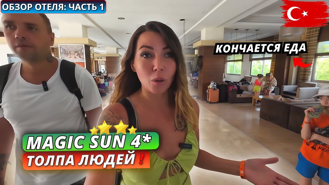 Турция🇹🇷 КУДА МЫ ПОПАЛИ⁉️Magic Sun 4*: Заселение, номер и первое впечатление. Обзор отеля – часть 1
