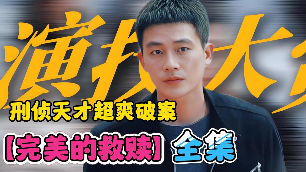 刑侦天才与医学专家 烧脑对决！一口气看完【完美的救赎】全集