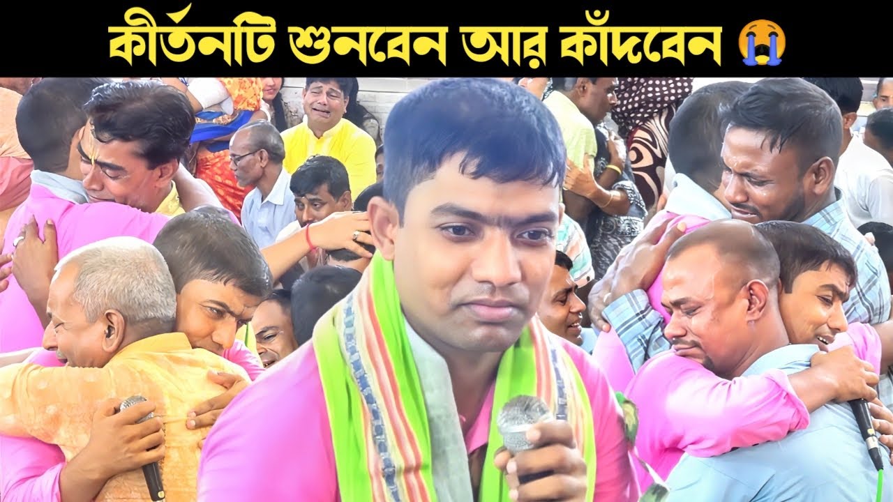 যে কীর্তন শুনে দুধের শিশু পর্যন্ত কাঁদলো | আপনিও কাঁদবেন | দেবাশীষ দাস কীর্তন | Debasish Das Kirtan