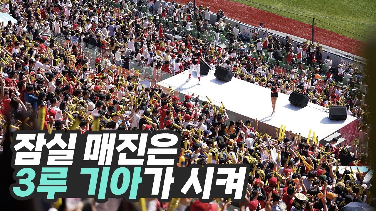경기 매진시키고 잠실 3루 떼창 갈기는⚾기아타이거즈 원정응원 모음