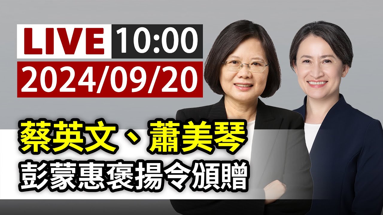 【完整公開】LIVE 蔡英文、蕭美琴 彭蒙惠褒揚令頒贈