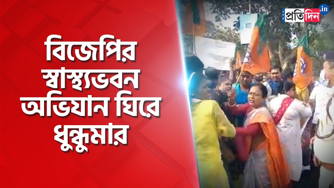 Chaos at BJP protest rally infront of Swasthya Bhaban, Salt Lake, many arrested | Sangbad Pratidin