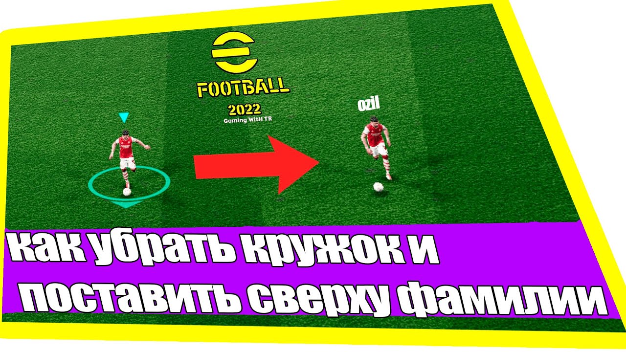 Как убрать кружок и поставить фамилии игроков Efootball 2022 #efootball2022 #efootball #pes22