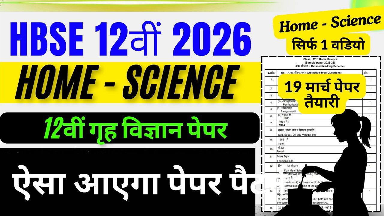 HBSE 12th Home Science 🔥 पेपर ऐसा | HBSE Board 12th Home science paper 2026 | 12 home science 2026