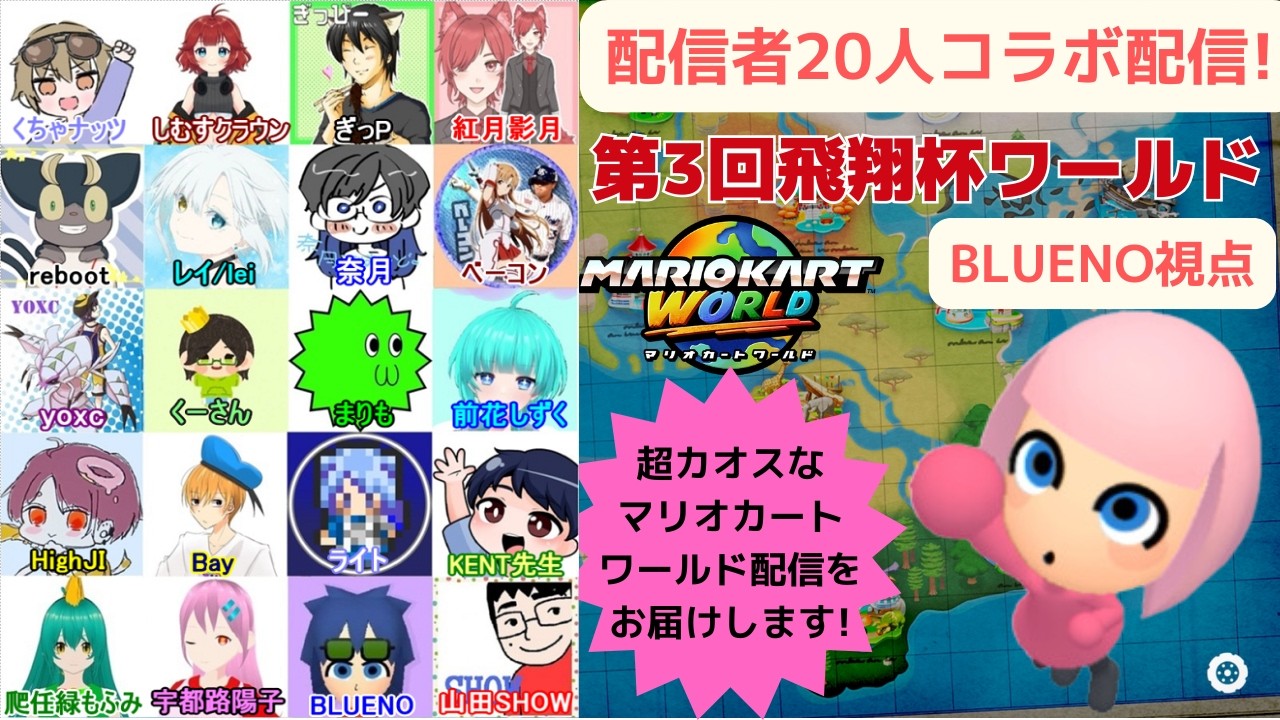 配信者19人コラボ配信!マリオカートワールドコラボ配信!第3回飛翔杯ワールドDay2[BLUENO_MiiGameChannel]