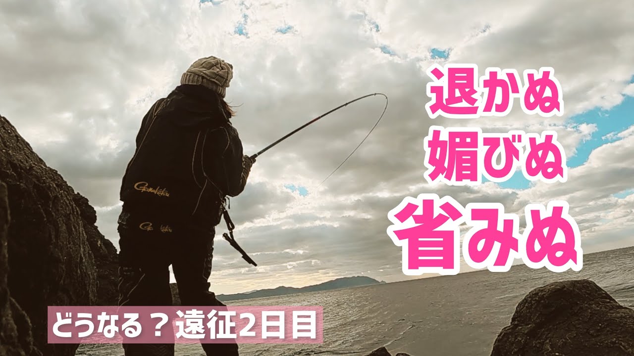 【宇和島・御五神遠征＃2】爆風と激流とバラシまくりと…🥺