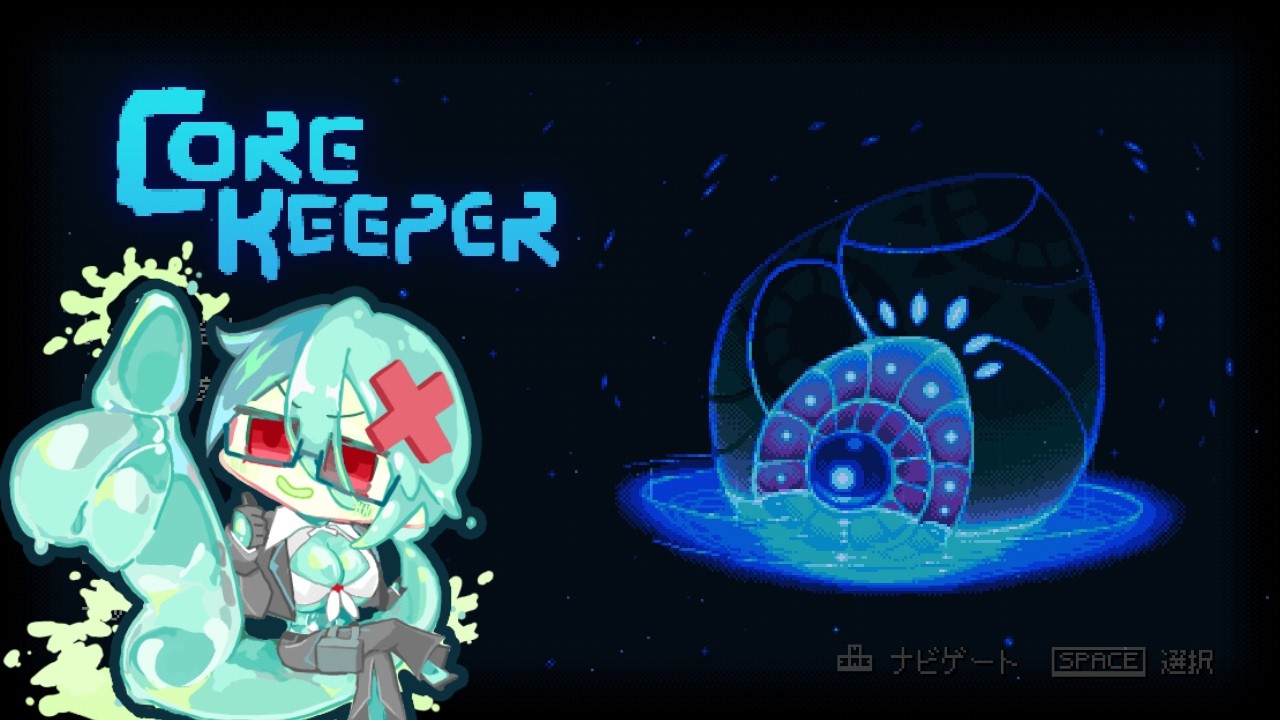 【CoreKeeper】見えないところからの触手怖すぎた【ゲーム雑談】