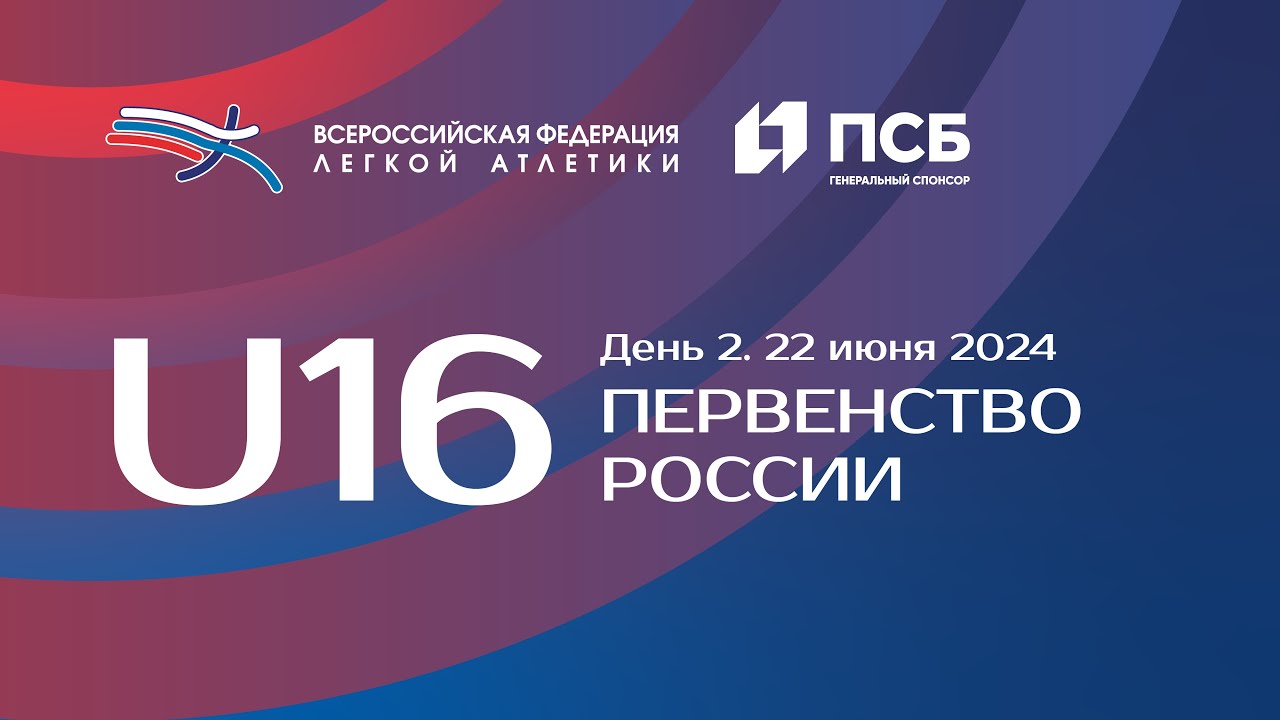 Первенство России U16 2024 - 2 день, вечерняя сессия