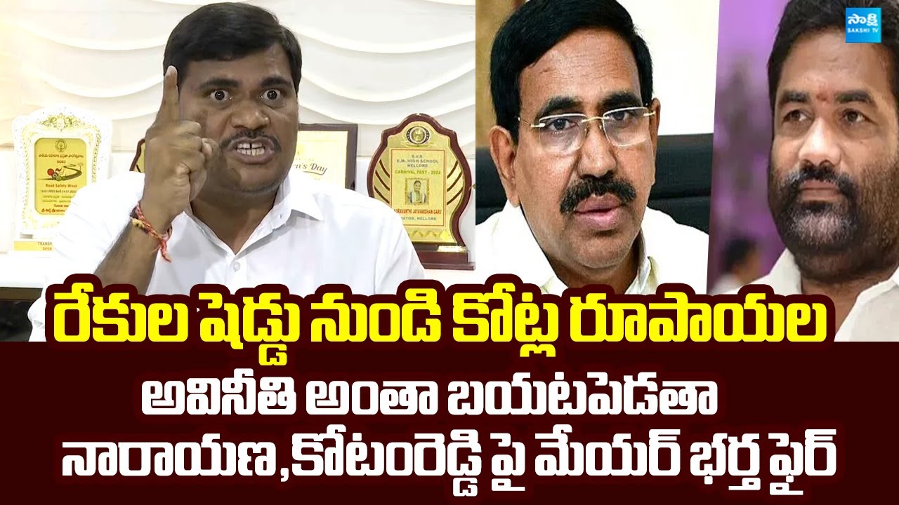 Nellore Mayor Sravanthi Husband Jayavardhan Fires On Kotamreddy Sridhar Reddy | TDP Narayana