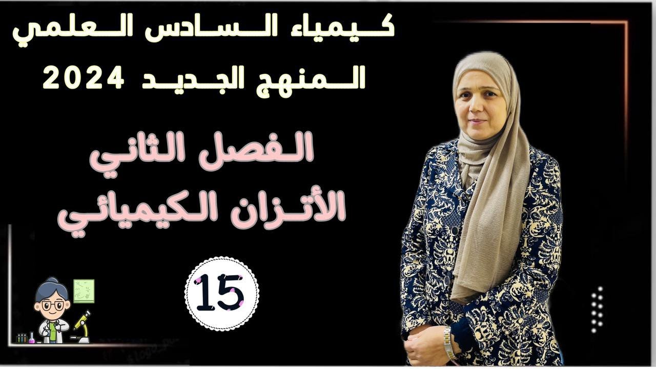 /الفصل الثاني/ج15/أهمية ثابت الاتزان/كيمياء السادس العلمي 2024