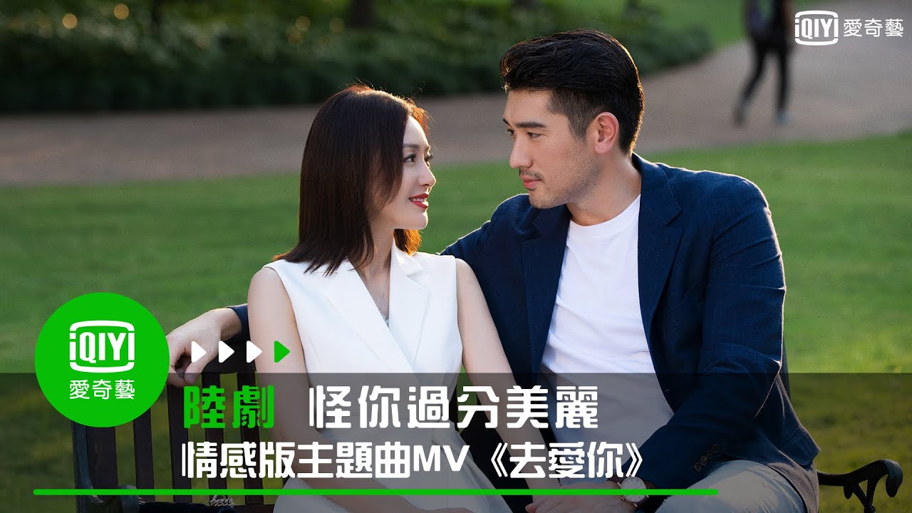 《怪你過分美麗》顏人中「去愛你」情感版主題曲 ｜愛奇藝台灣站