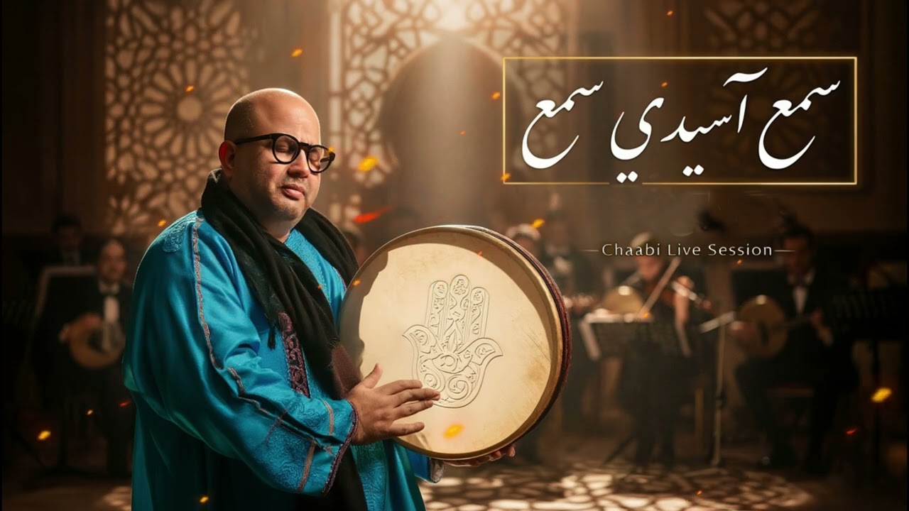 Hajib IA - Sma3 Asidi Sma3 (Cover IA) | حجيب - سمع أسي دي سمع