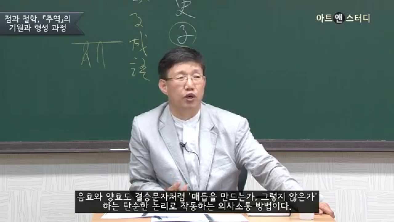 『주역』의 작자는 누구일까? -임채우(국제뇌교육종합대학원 교수)