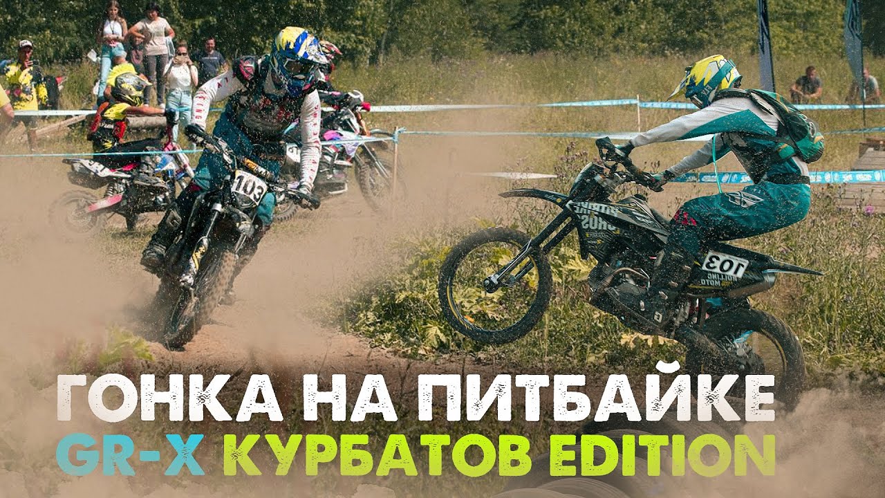 ГОНКА на ПИТБАЙКЕ GR-X 