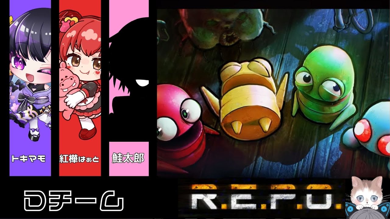【R.E.P.O】るくはさん主催R.E.P.O～!!(Dチーム)[2026/02/21]