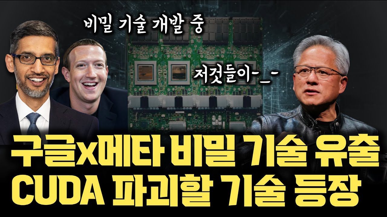 NVIDIA CUDA 무너뜨리려 작정했네요... 구글, 메타가 몰래 만든 TPU 기반 비장의 무기 TorchTPU | 얼마나 강력한가