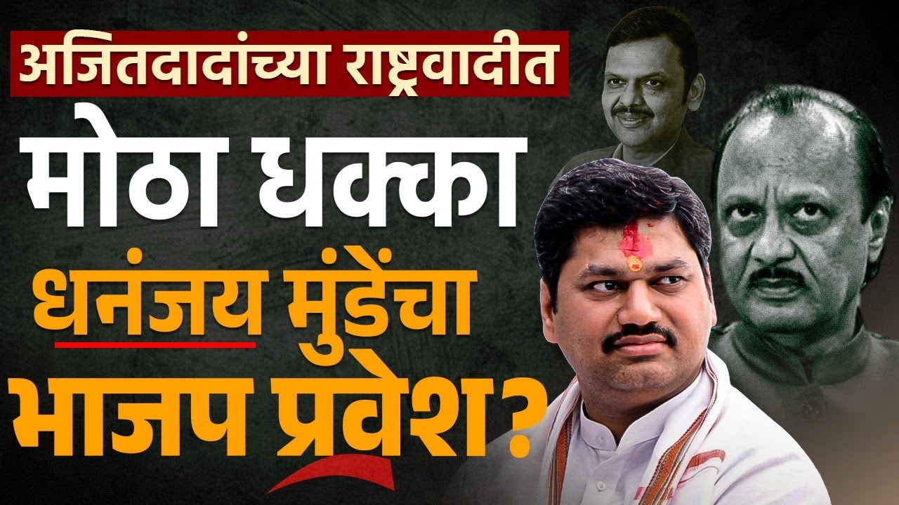 धनंजय मुंडेंचा भाजप प्रवेश करणार? अजित पवार गटाला धक्का? | Dhananjay Munde | Beed