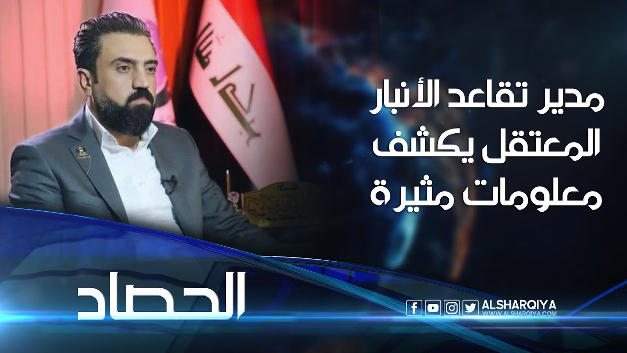 مدير تقاعد الأنبار المعتقل انس ياسين  يكشف معلومات مثيرة أثناء التحقيق ويعترف بتورط سياسيين معه