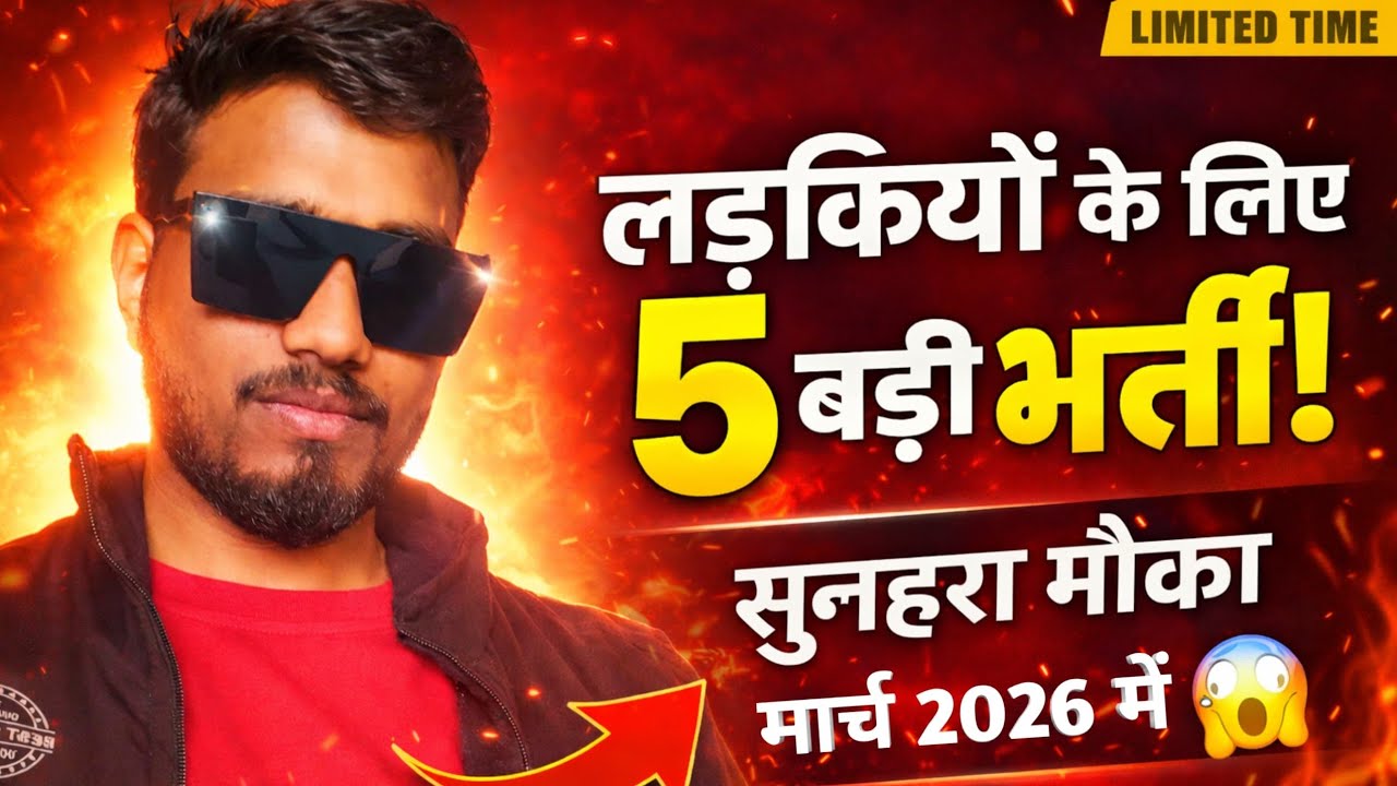 सभी लड़कियों (Girls) के लिए 06 नया भर्ती का FORM | मार्च 2026 की भर्तीयां | New Vacancy 2026