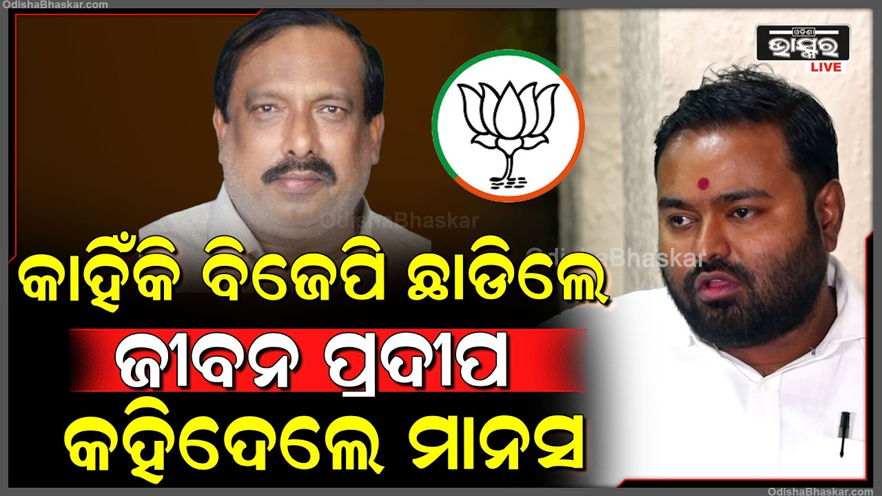 କାହିଁକି ବିଜେପି ଛାଡିଲେ ଜୀବନ ପ୍ରଦୀପ ଦାସ, କହିଦେଲେ ବିଧାୟକ ମାନସ କୁମାର ଦତ୍ତ