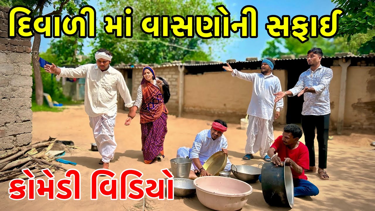 દિવાળીમા રિસાયેલી બાયડી નું આણુ | Methabha Comedy | Gujarati Comedy