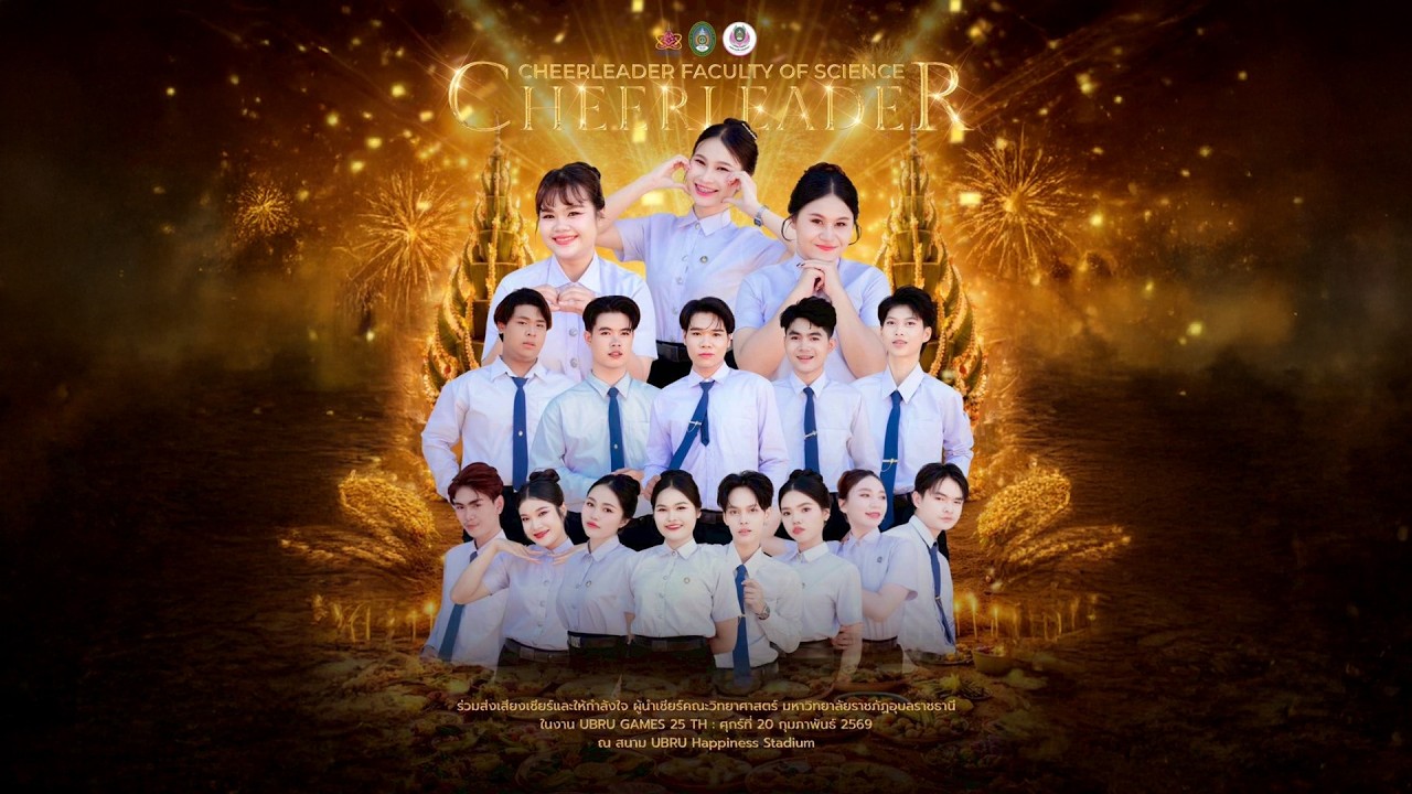 ผู้นำเชียร์ คณะวิทยาศาสตร์ ประเพณีบุญซำฮะ UBRU Games. 25th