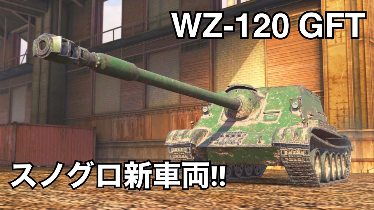 スノグロ報酬車両のWZ-120 GFTに乗っていくぞ♡【Blitz公認CC】