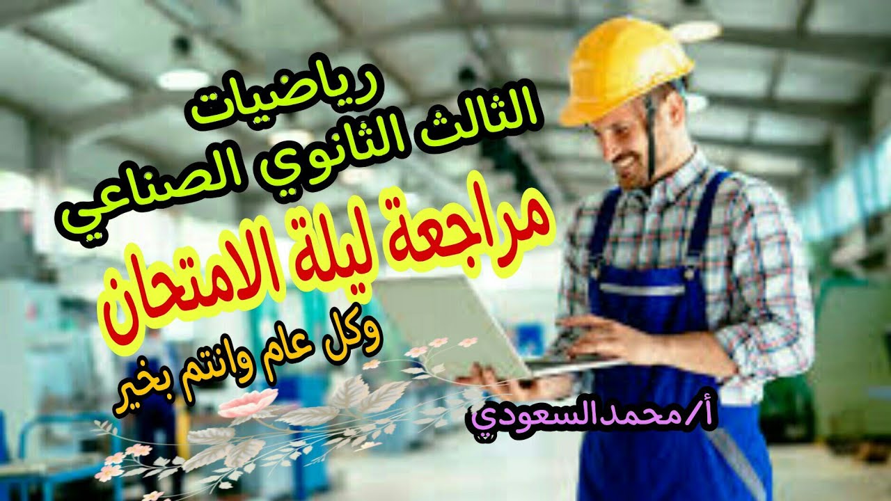 مراجعة ليلة الامتحان رياضيات 2024م  الثالث الثانوي الصناعي ، دبلوم الصنايع ،  الأستاذ/محمدالسعودي