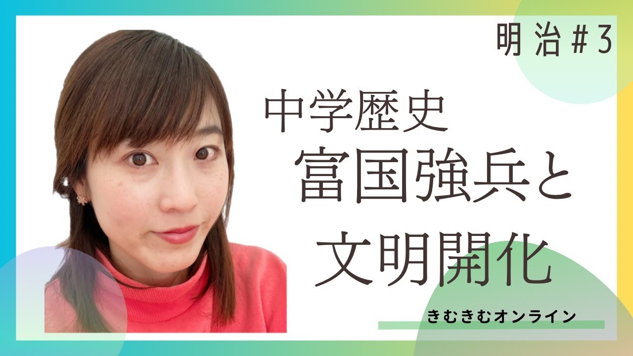 中学歴史　富国強兵と文明開化