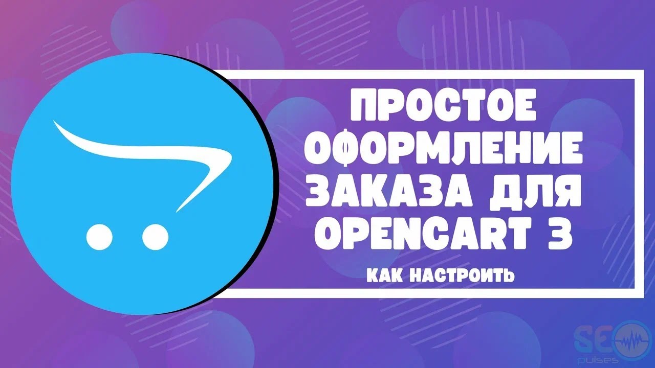 Простое оформление заказа для Opencart 3: как настроить