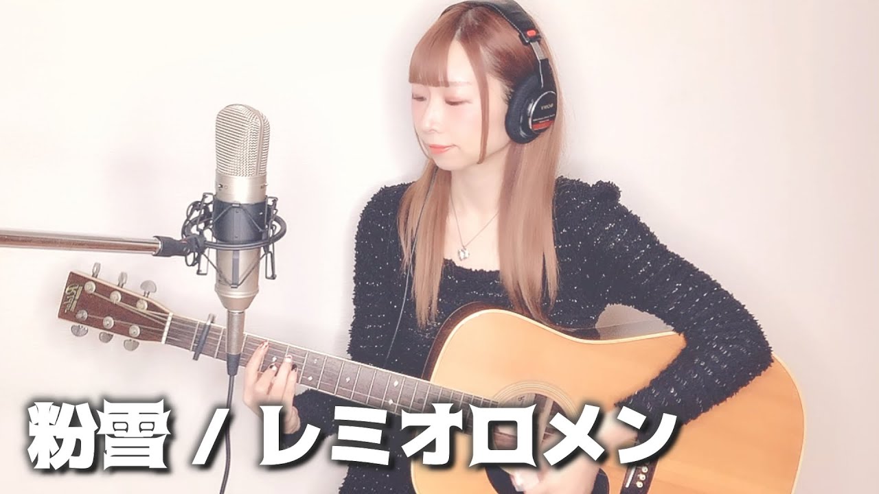 【アコギ弾き語り】粉雪 / レミオロメン【女性キー＋4】