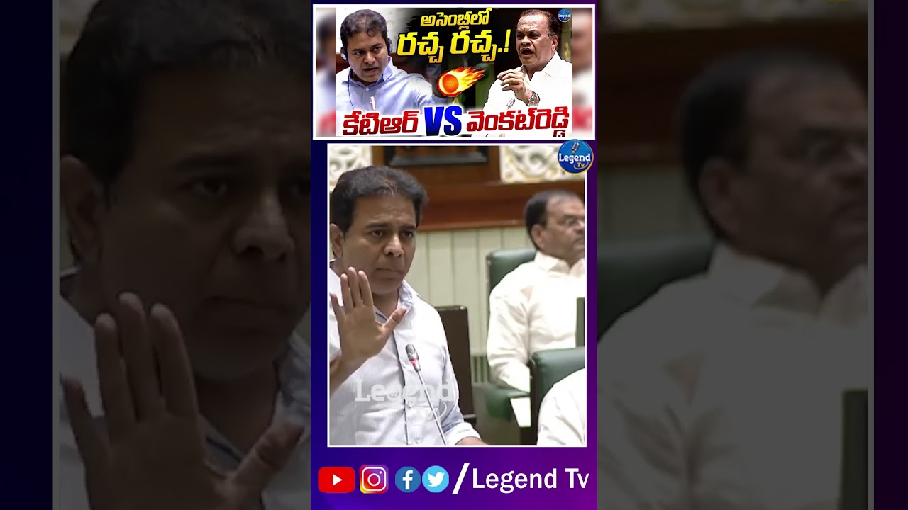 🔥 అసెంబ్లీ షేక్ | KTR Vs Komatireddy Venkat Reddy in Assembly | Revanth Reddy | Legend Tv