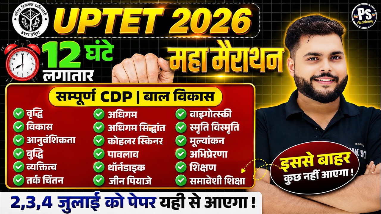 UPTET CDP Marathon Class 2026 सभी TOPIC एक विडियो मे सब खत्म 🔥 UPTET CDP 1+2 2026 🔥Pathak Satyam