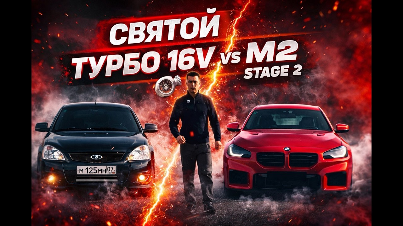 СТРАХ BMW M? ПРИОРА ГОРОД ТУРБО 1.6!!! ШЕСНАРЬ ПРОТИВ BMW M2 НА 2 СТЕЙДЖЕ!!!