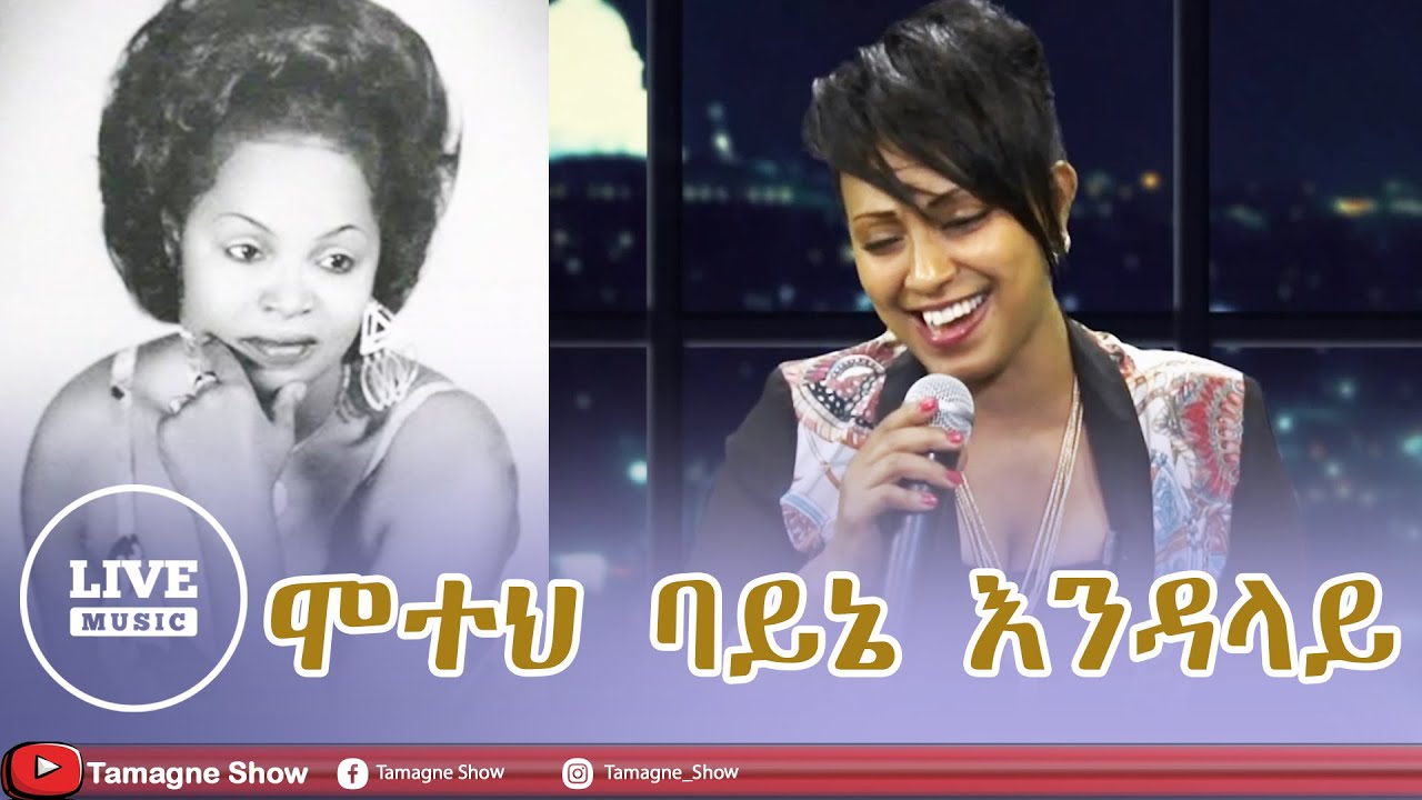 Abeba Desalegn - Motehe Bayne Endalaye  |  አበባ ደሳለኝ - ሞተህ ባይኔ እንዳላይ