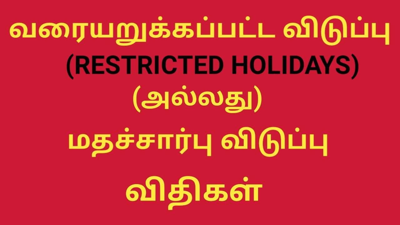 வரையறுக்கப்பட்ட (அ) மதச்சார்பு விடுப்பு விதிகள் l RL LEAVE RULES WITH G.O l FULL DETAILS