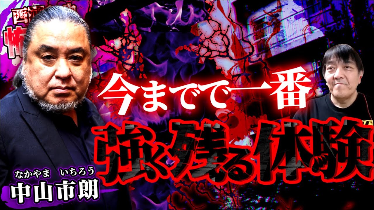 今までで一番強く残る体験／中山市朗さん後編／スペシャルコラボ回／『西浦和也の怖イ話』