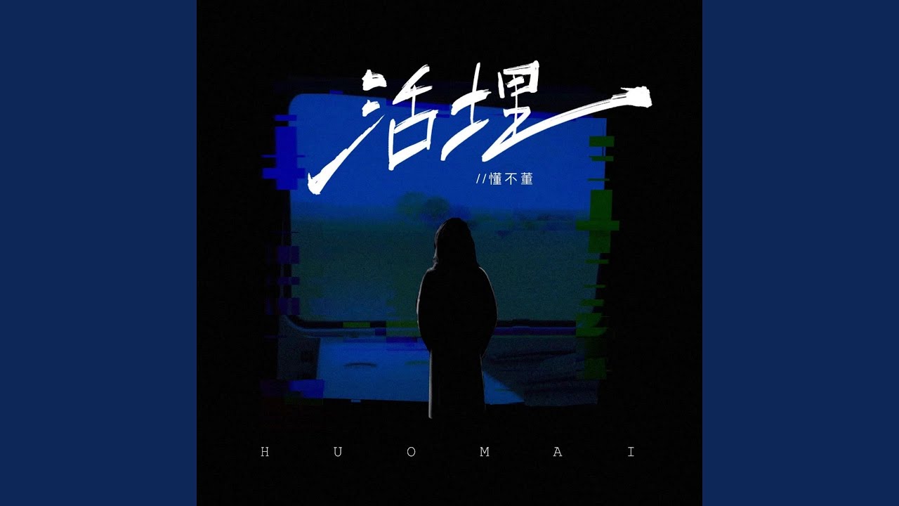活埋（你曾说过会给我永远的爱）