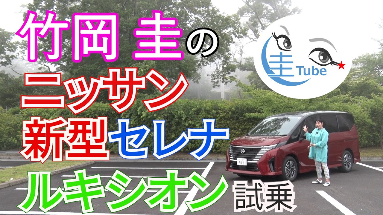 竹岡 圭のニッサン新型セレナ ルキシオン試乗＜e-POWER＞【TAKEOKA KEI & NISSAN SERENA LUXION】