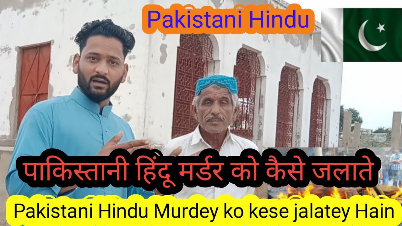 पाकिस्तानी हिंदू अपने मुर्दे को कैसे जलाते हैं Pakistani Hindu Murday Ko Kaise Jalatey Hain