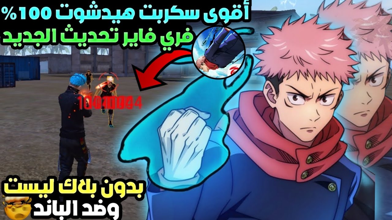 أقوى سكربت ايم بوت فري فاير التحديث الجديد 2026🎯ملف يجعلك أسطورة😱بدون بلاك ليست✅مجانا لكم