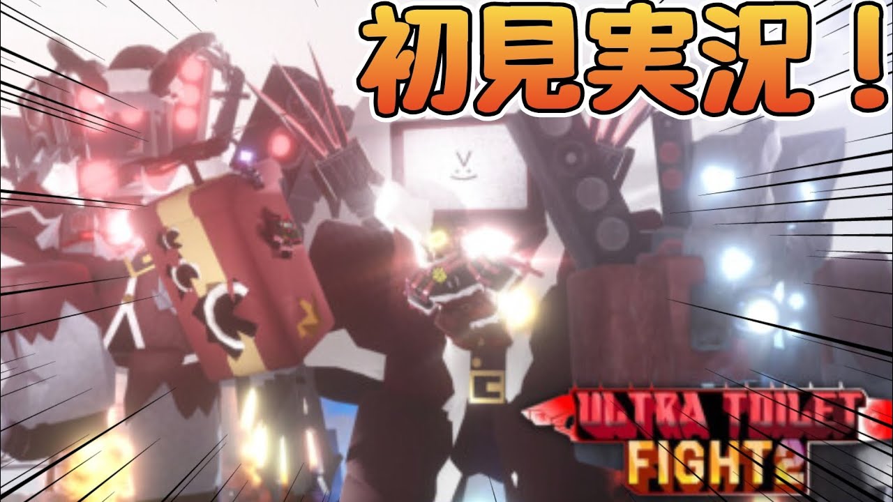 Ultra Toilet Fight2を初見プレイを実況していく！！！【Ultra Toilet Fight2】