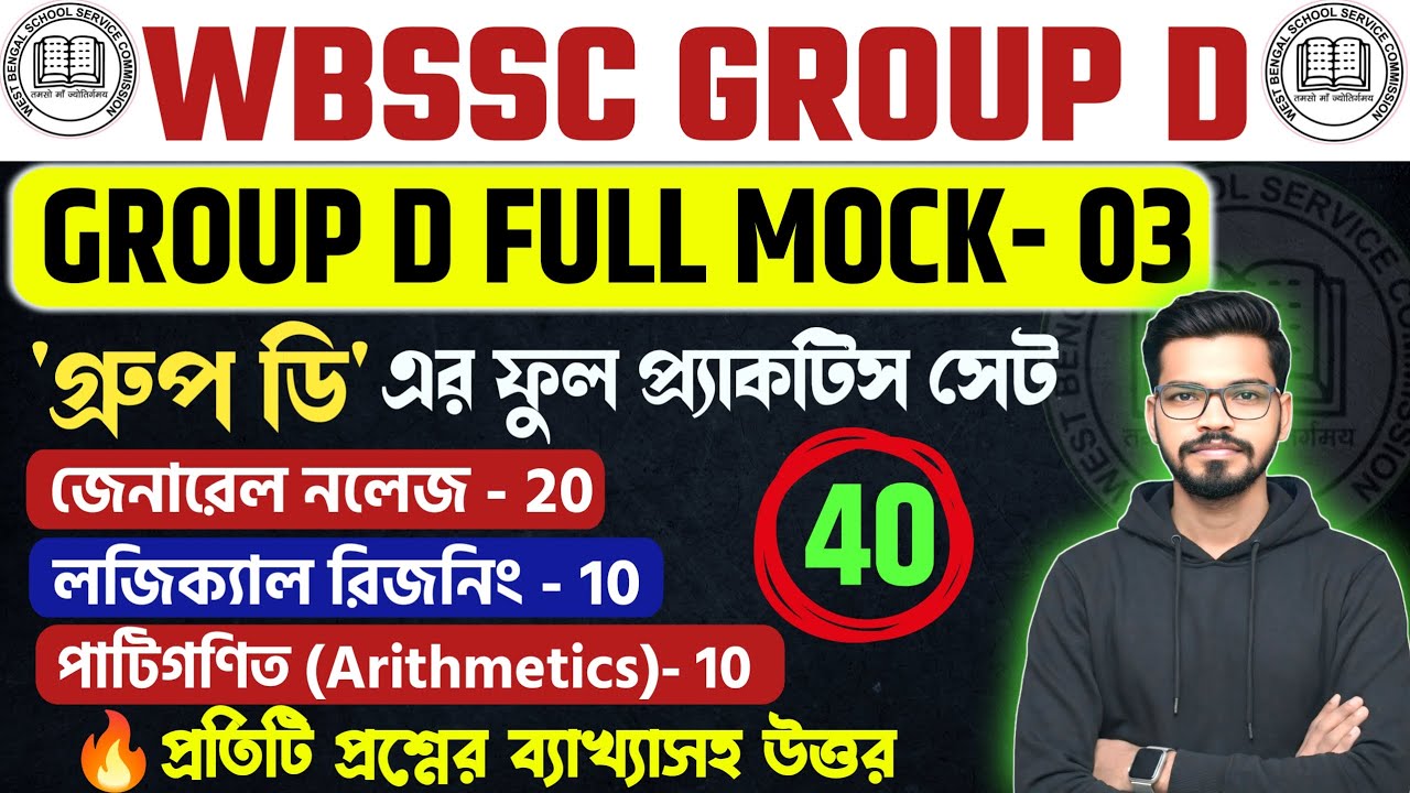 WBSSC Group-C & Group-D Free Full Mock Test-  3 | স্কুল গ্রুপ D ফুল মক  Group-C and Group-D GK Class