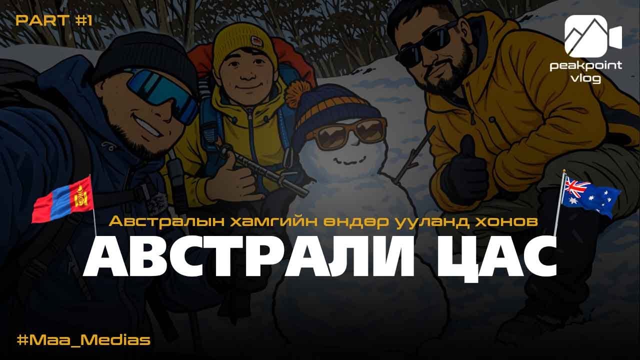 Австралид ЦАС-аа санаад 3,000км аялаж ууланд хонов 🎥 Peak Point vlog EP11