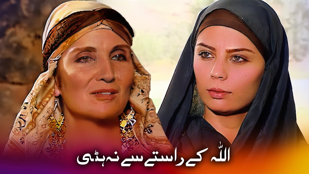 مظالم کے باوجود دین سے منہ نہ موڑا - مقدس سفر