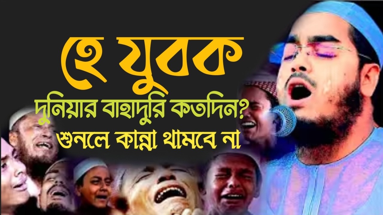 হে যুবক দুনিয়ার বাহাদুরি কতদিন? হাফিজুর রহমান সিদ্দিকী। 13305