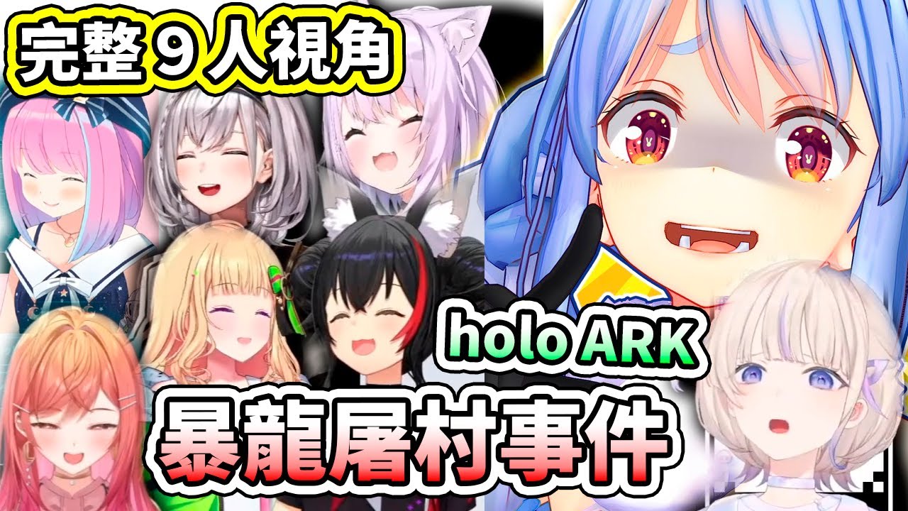 【完整９人視角】holoARK第一天就屠村啦！屑兔本色徹底發揮，現場慘絕人寰哀嚎不斷www【hololive】【VTuber中文字幕】