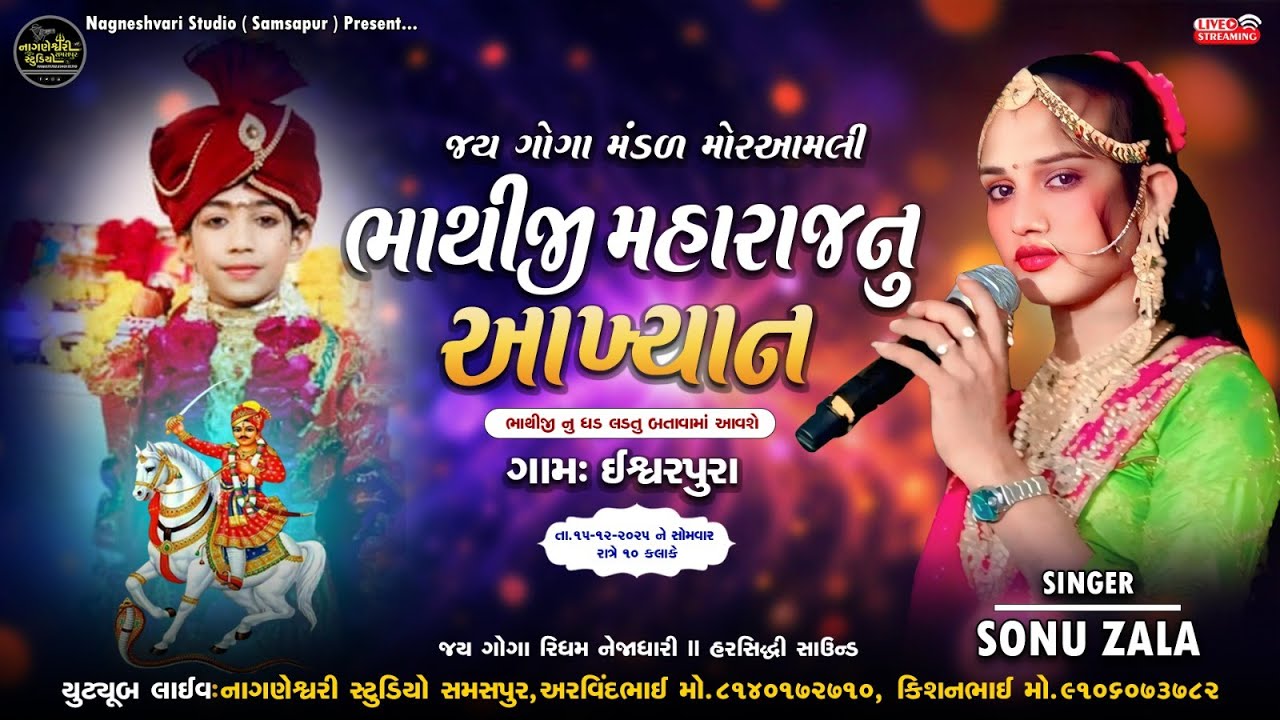 🔴ભાથીજી મહારાજનુ આખ્યાન || ISHVARPURA GAM LIVE || SONU ZALA 