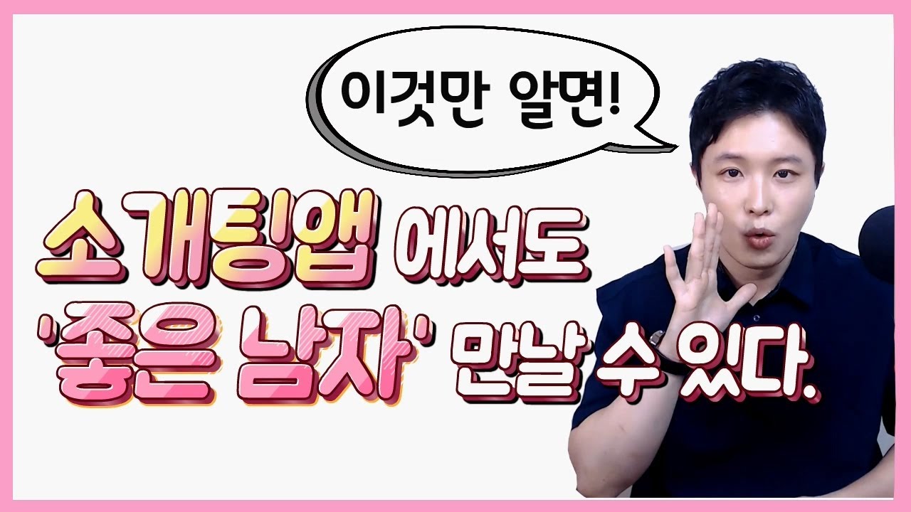 소개팅어플에서 만나면 완전 좋을 남자 & 걸러도 될 남자